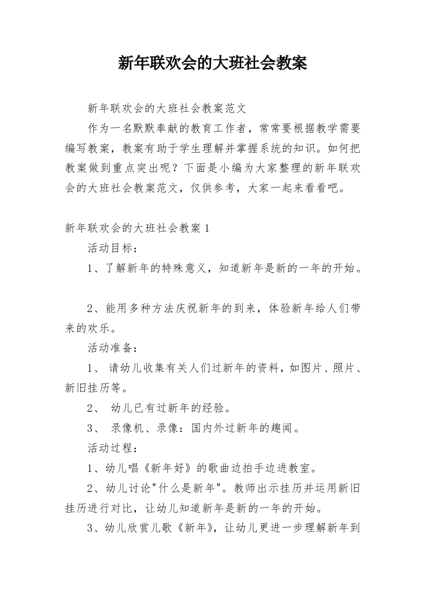 新年联欢会的大班社会教案