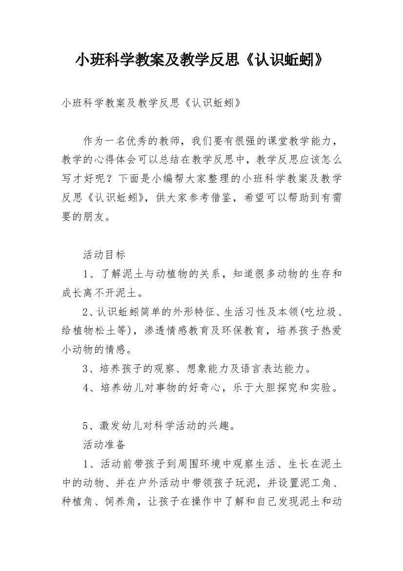 小班科学教案及教学反思《认识蚯蚓》