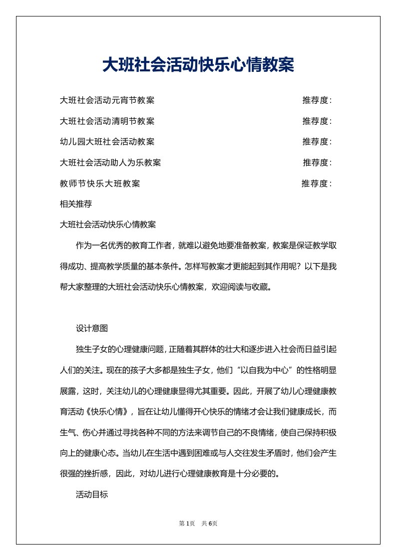 大班社会活动快乐心情教案