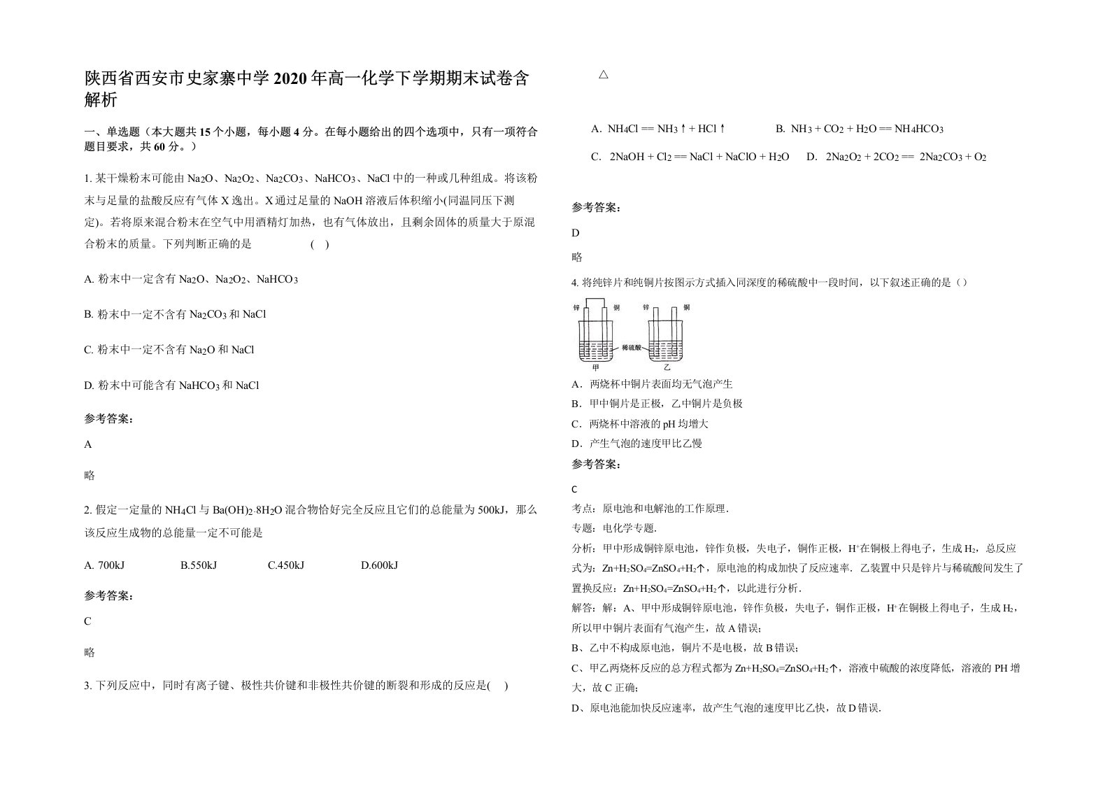 陕西省西安市史家寨中学2020年高一化学下学期期末试卷含解析