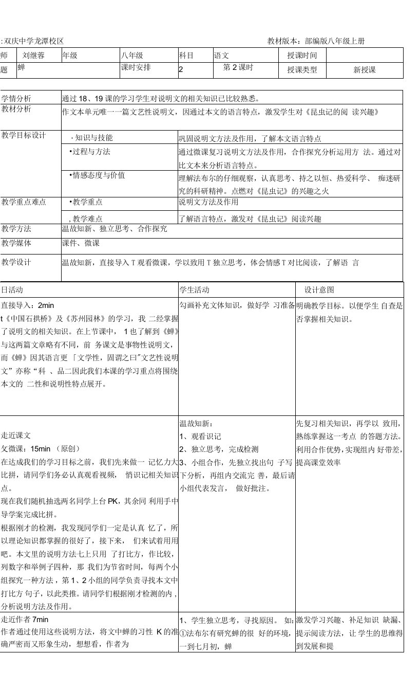 初中语文人教八年级上册（统编2023年更新）蝉教学设计