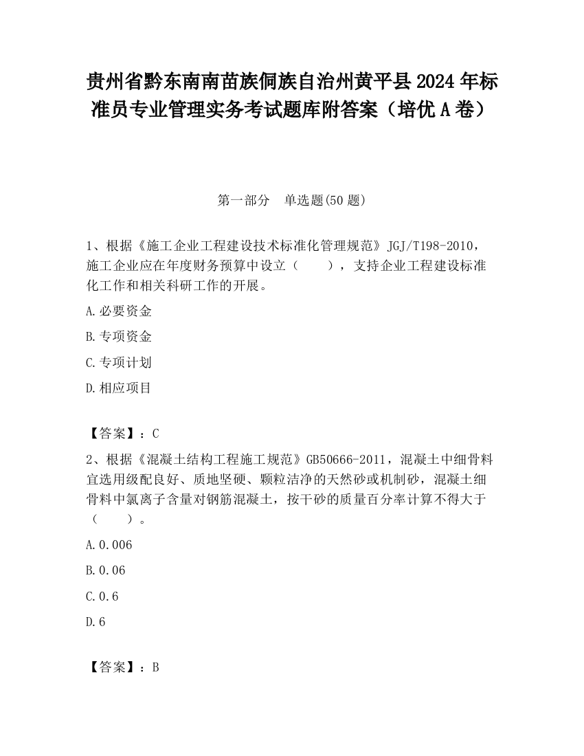 贵州省黔东南南苗族侗族自治州黄平县2024年标准员专业管理实务考试题库附答案（培优A卷）