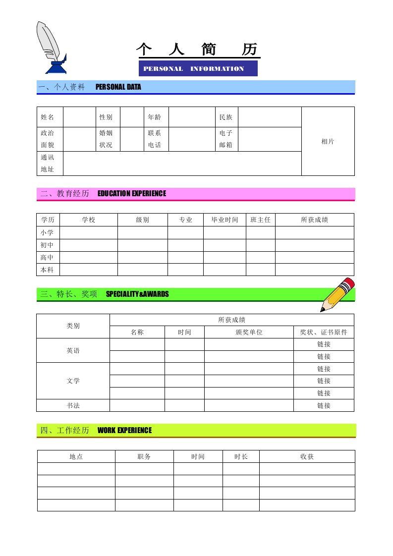 高端大气上档次超漂亮简历模板