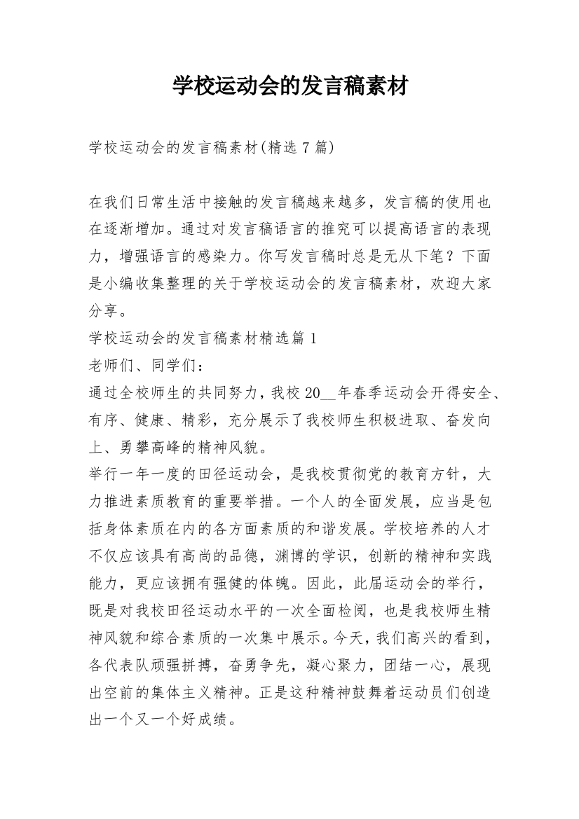 学校运动会的发言稿素材