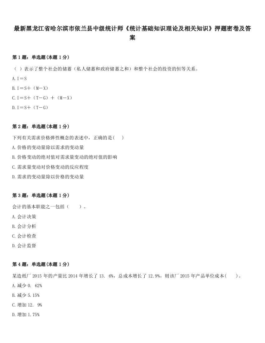 最新黑龙江省哈尔滨市依兰县中级统计师《统计基础知识理论及相关知识》押题密卷及答案