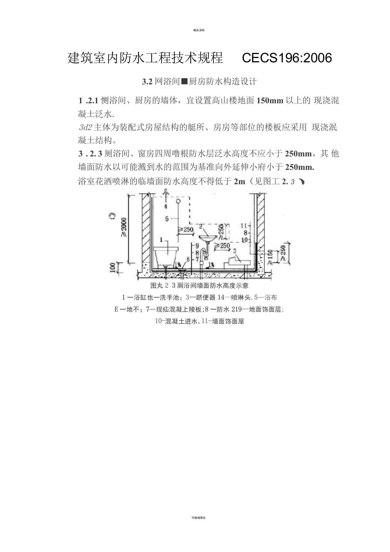 建筑室内防水工程技术规程CECS