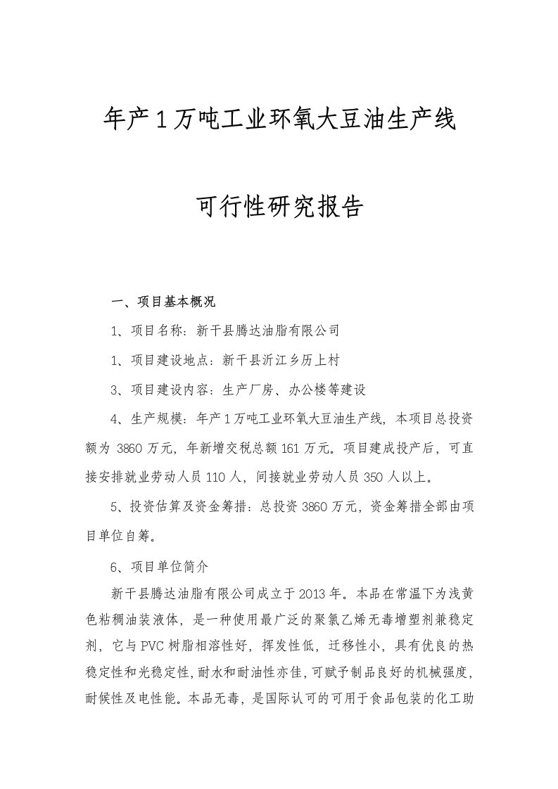 新干县腾达油脂有限公司可行性研究报告