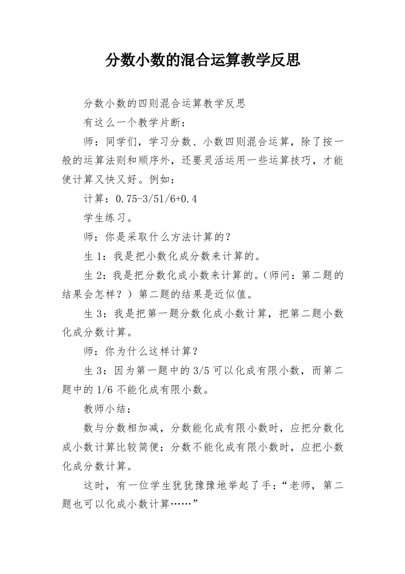 分数小数的混合运算教学反思