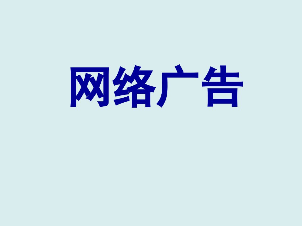 网络广告教材课件汇总完整版ppt全套课件最全教学教程整本书电子教案全书教案课件合集