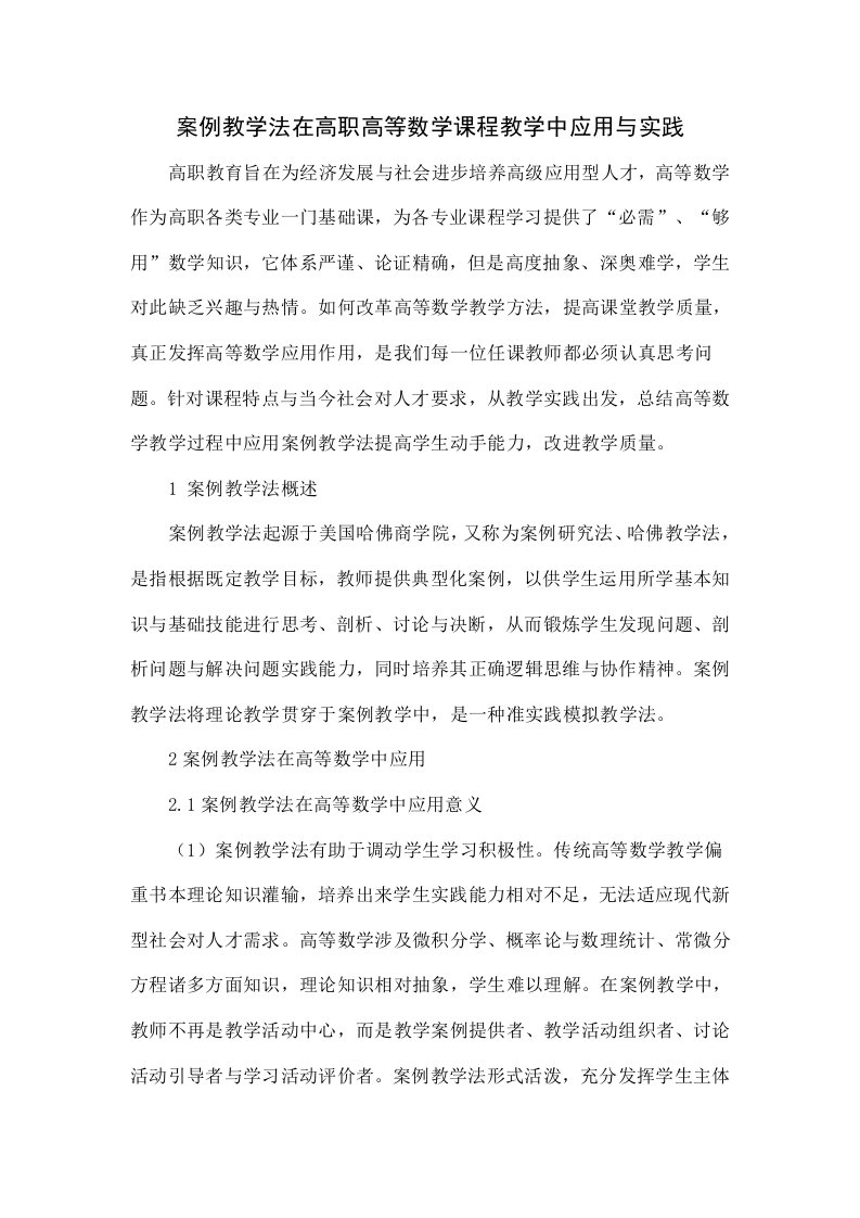 案例教学法在高职高等数学课程教学中的应用与实践