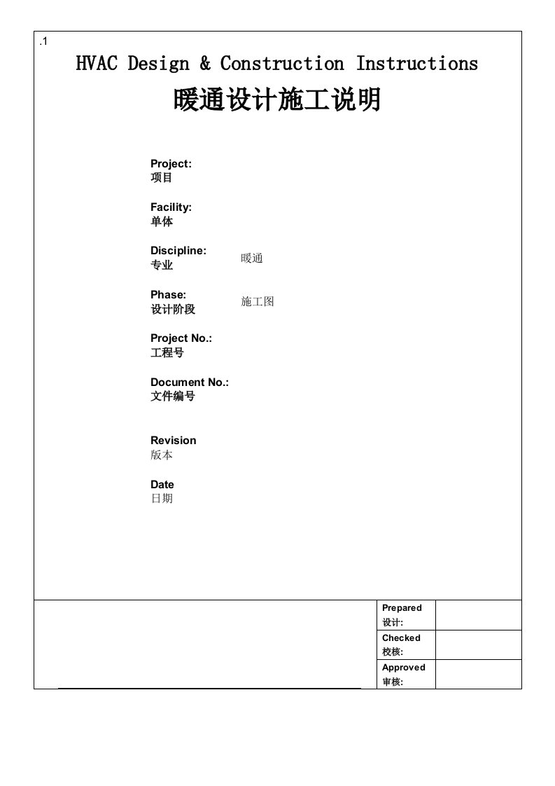 暖通设计施工说明