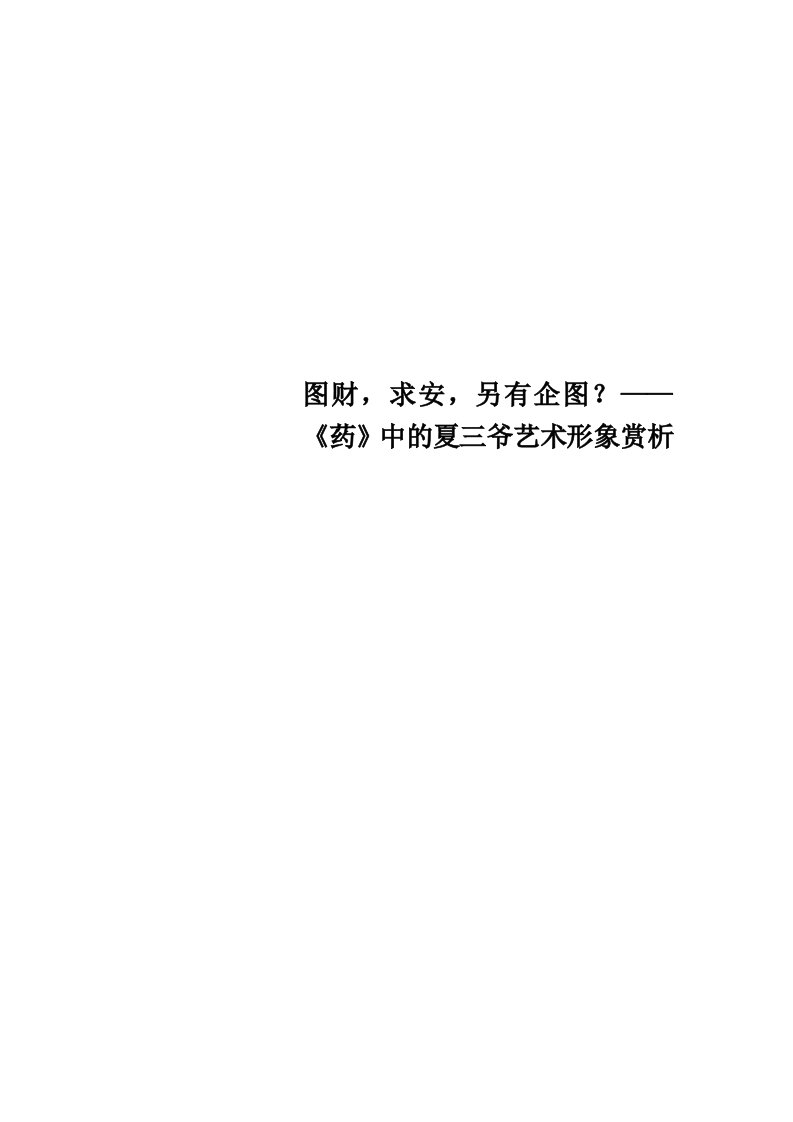 图财，求安，另有企图？——《药》中的夏三爷艺术形象赏析