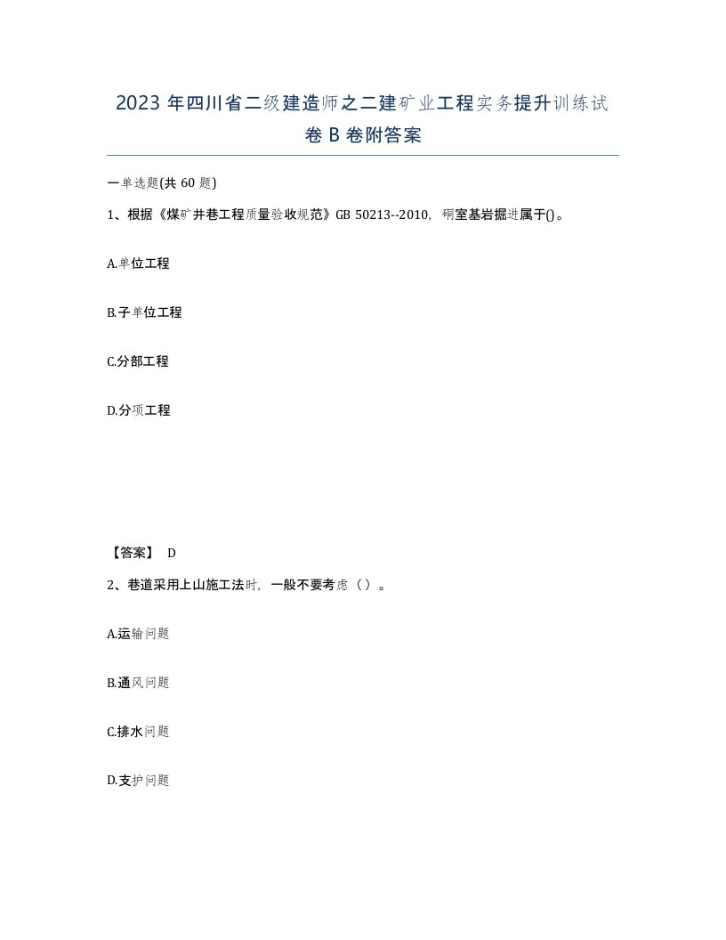 2023年四川省二级建造师之二建矿业工程实务提升训练试卷B卷附答案