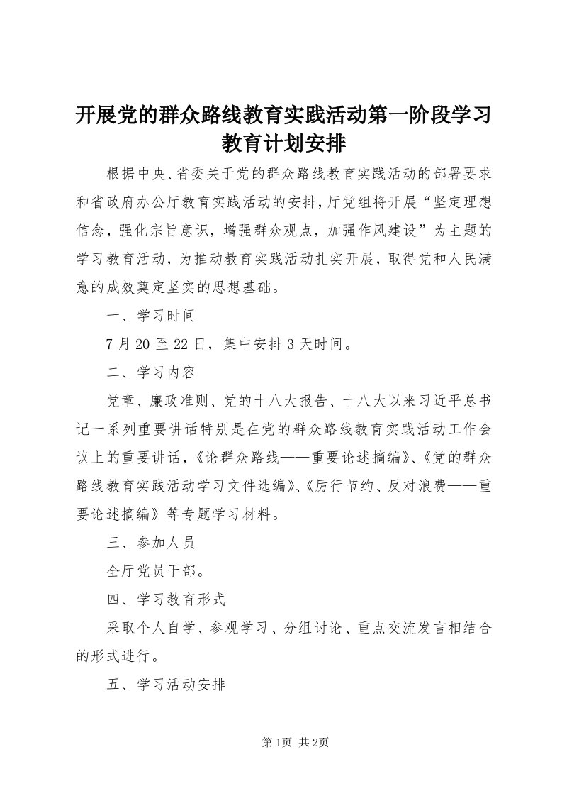 4开展党的群众路线教育实践活动第一阶段学习教育计划安排