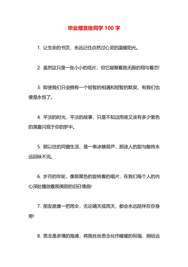 毕业赠言给同学100字