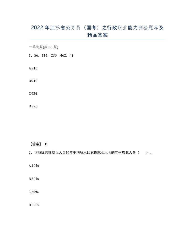 2022年江苏省公务员国考之行政职业能力测验题库及答案