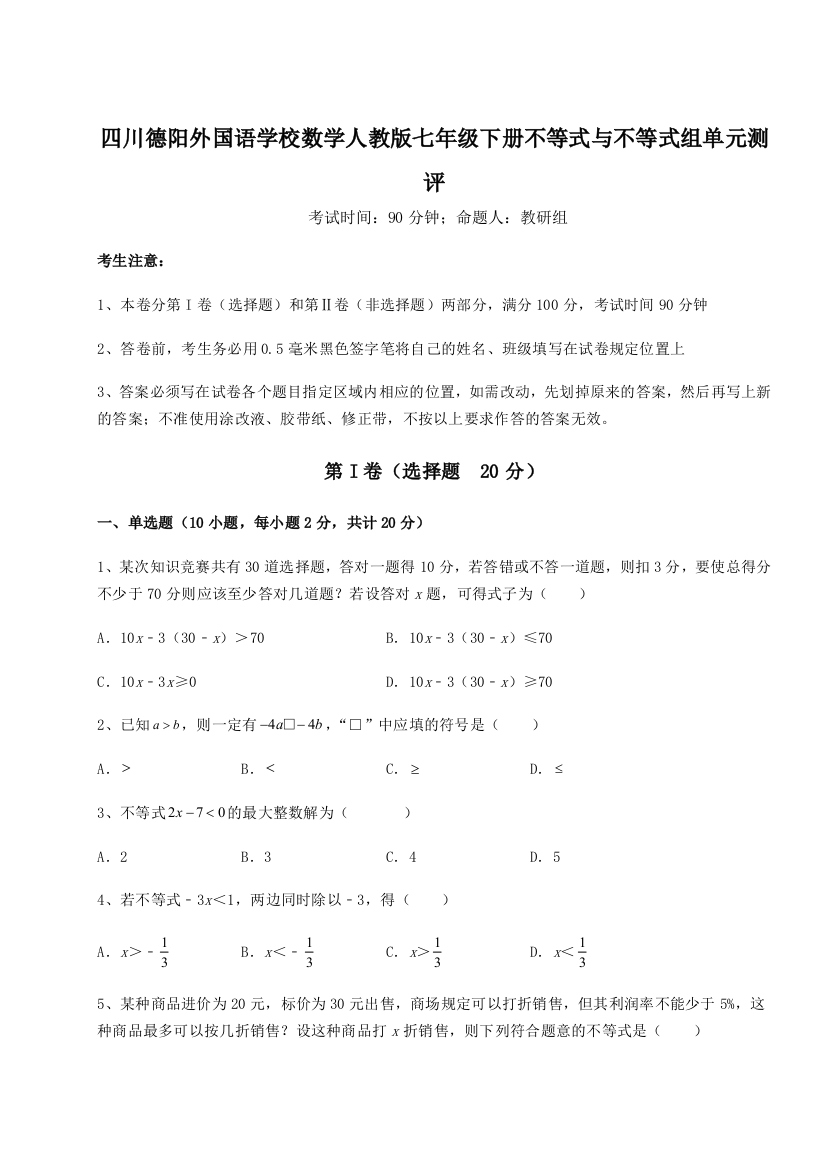 小卷练透四川德阳外国语学校数学人教版七年级下册不等式与不等式组单元测评试卷（含答案详解）