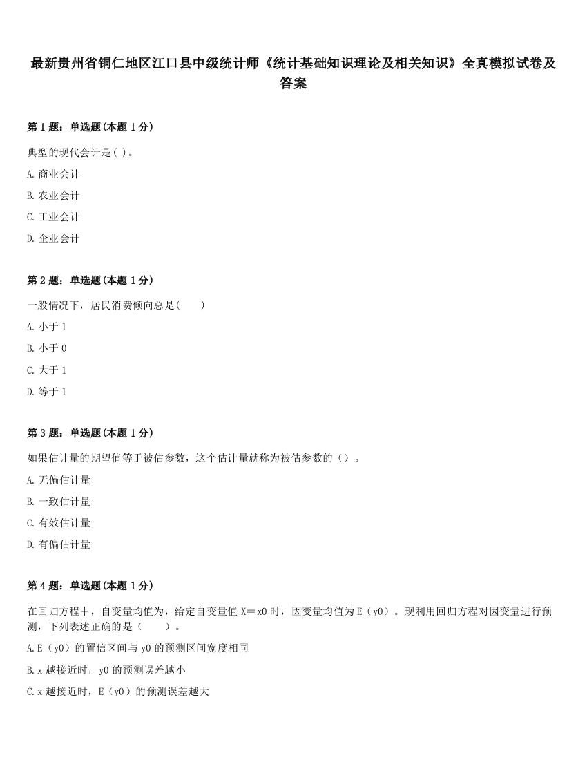 最新贵州省铜仁地区江口县中级统计师《统计基础知识理论及相关知识》全真模拟试卷及答案