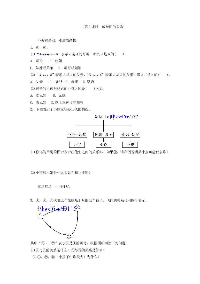 【小学中学教育精选】《成员间的关系》练习题及答案