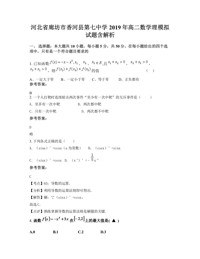 河北省廊坊市香河县第七中学2019年高二数学理模拟试题含解析