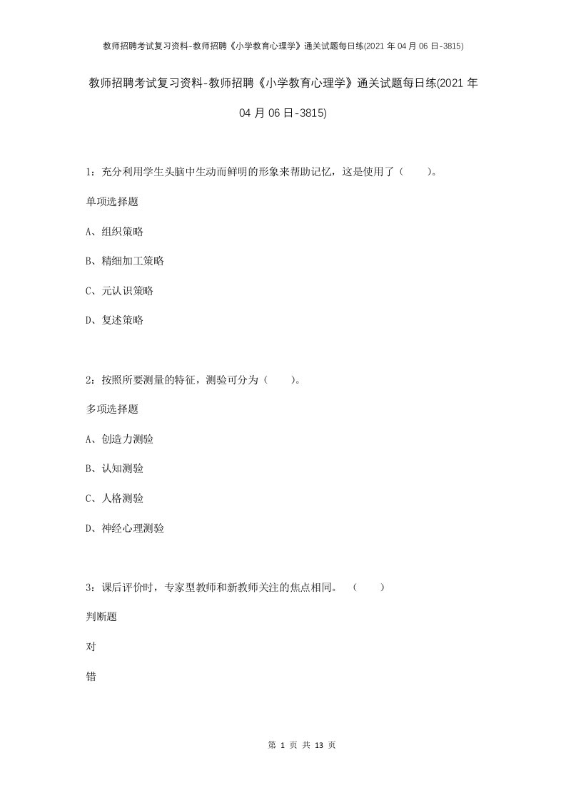 教师招聘考试复习资料-教师招聘小学教育心理学通关试题每日练2021年04月06日-3815