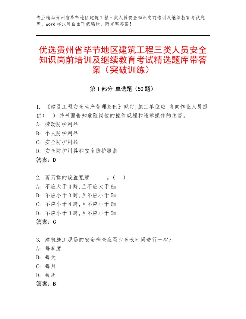 优选贵州省毕节地区建筑工程三类人员安全知识岗前培训及继续教育考试精选题库带答案（突破训练）