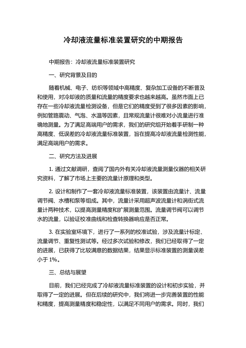 冷却液流量标准装置研究的中期报告