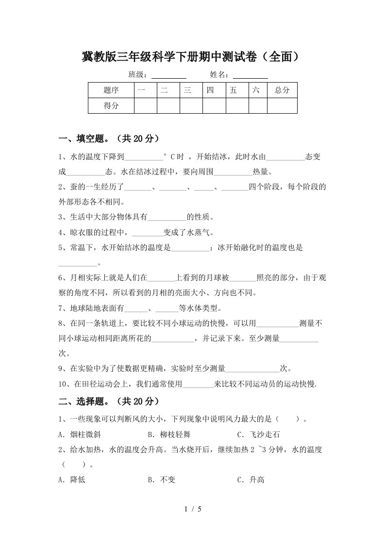 冀教版三年级科学下册期中测试卷全面