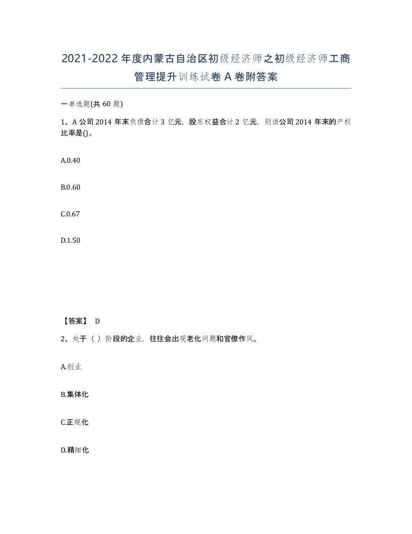 2021-2022年度内蒙古自治区初级经济师之初级经济师工商管理提升训练试卷A卷附答案