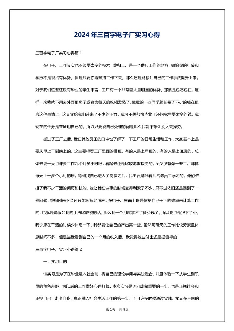 2024年三百字电子厂实习心得