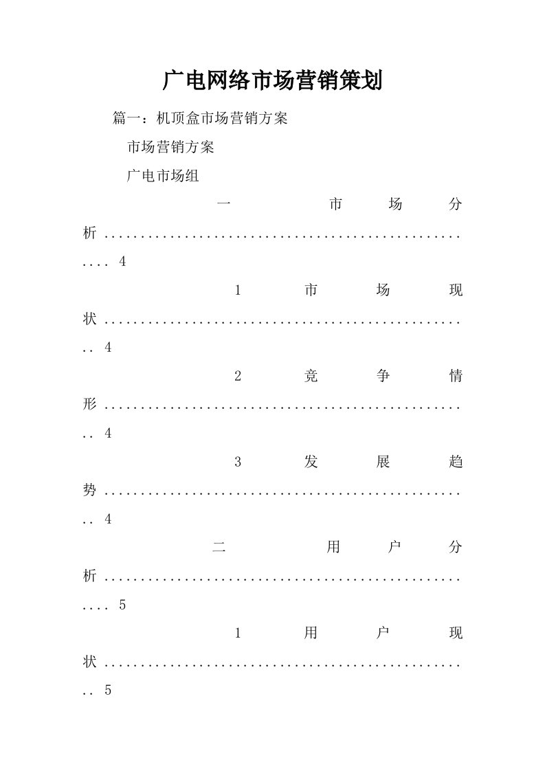 广电网络市场营销策划