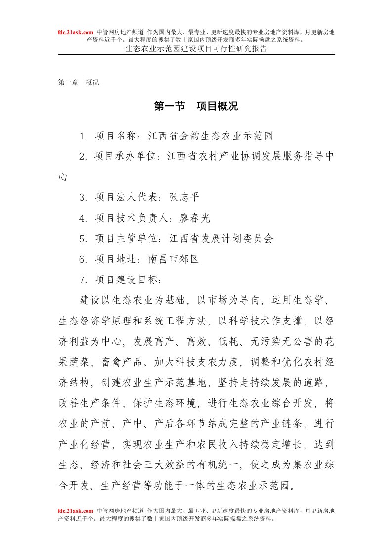 【精品资料】江西省金韵生态农业示范园建设项目可行性研究报告