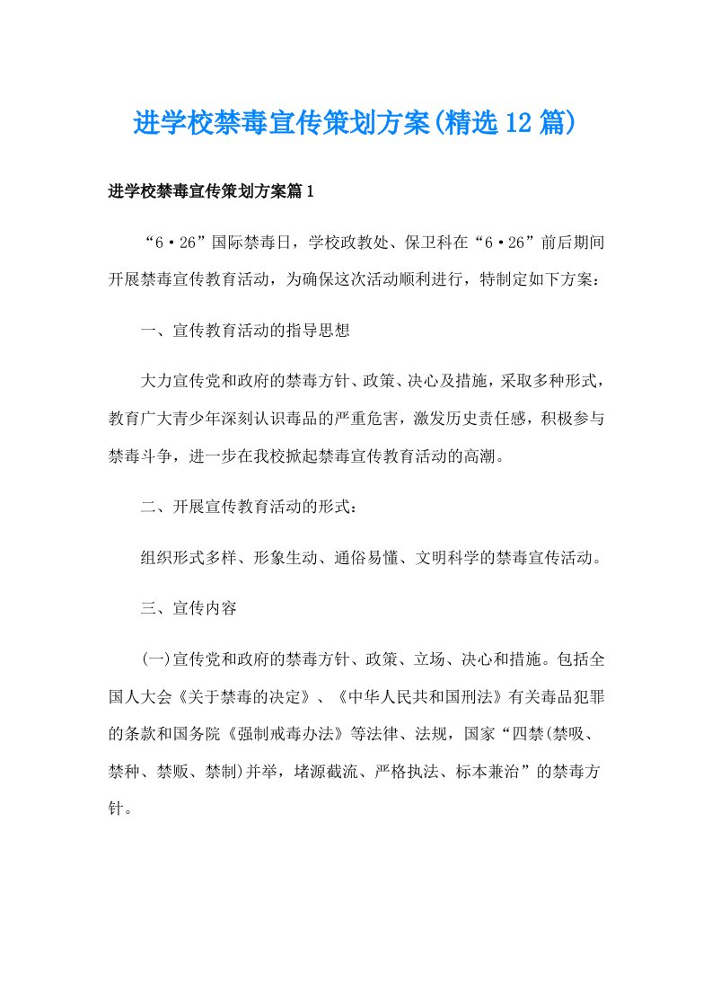 进学校禁毒宣传策划方案(精选12篇)_1