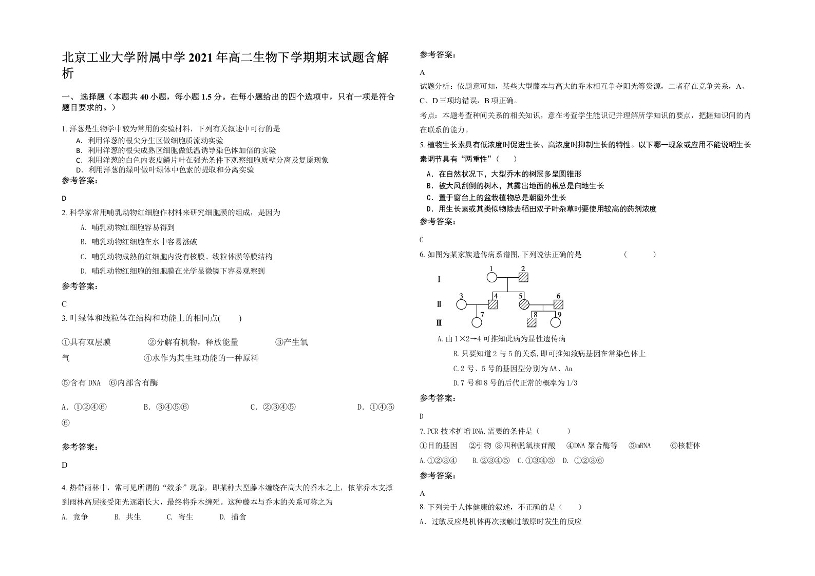 北京工业大学附属中学2021年高二生物下学期期末试题含解析