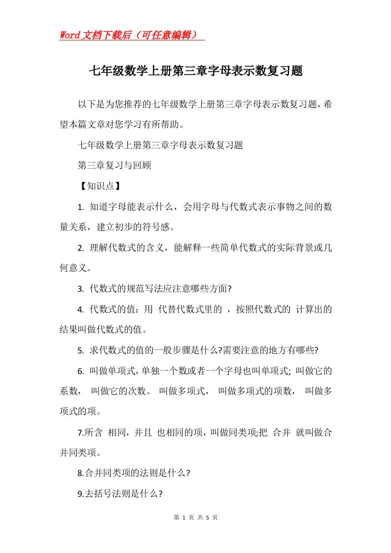 七年级数学上册第三章字母表示数复习题