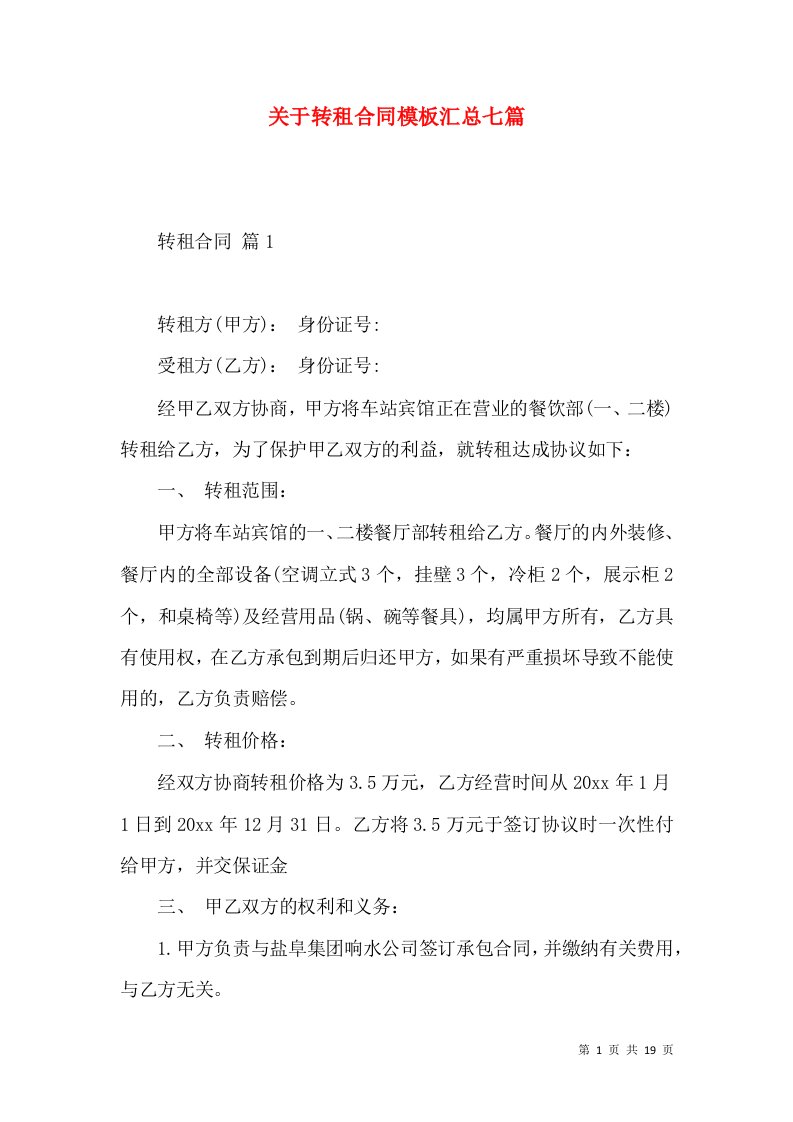 关于转租合同模板汇总七篇