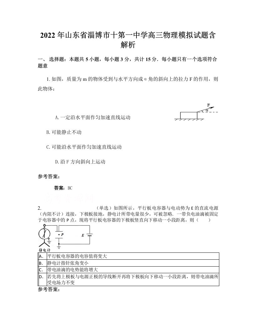 2022年山东省淄博市十第一中学高三物理模拟试题含解析