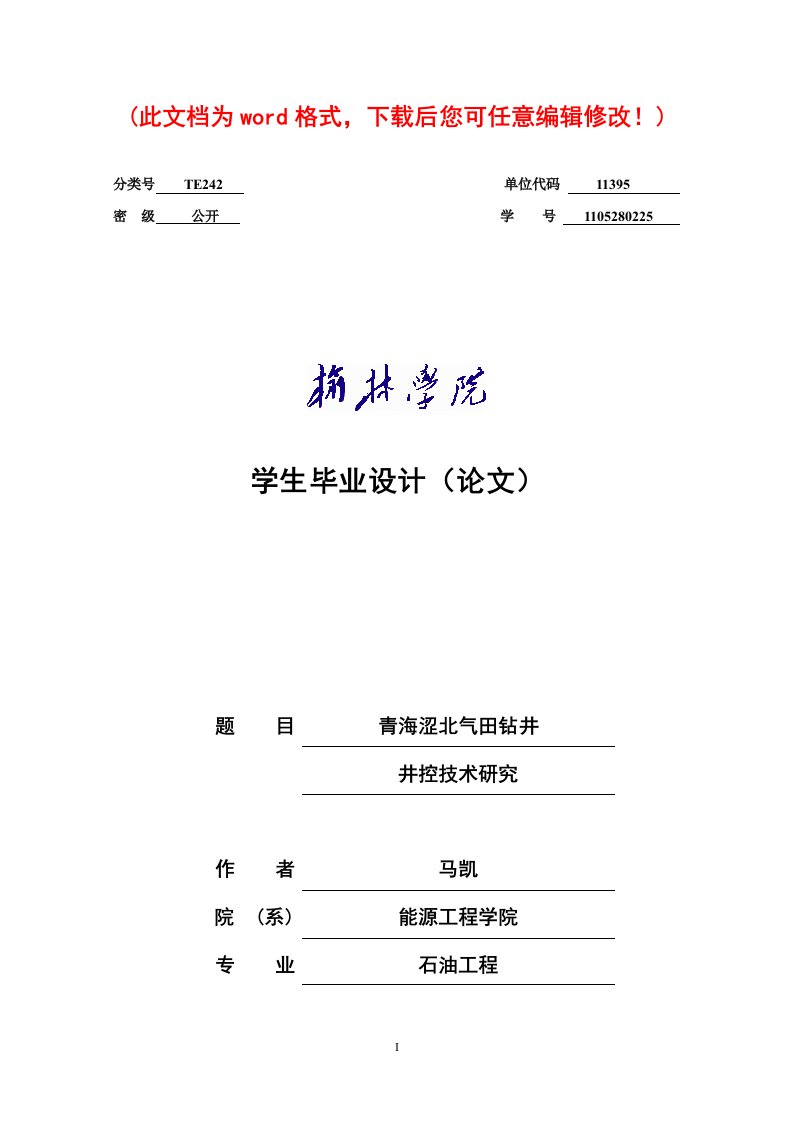 【最新修订版】青海涩北气田钻井井控技术研究毕业论文