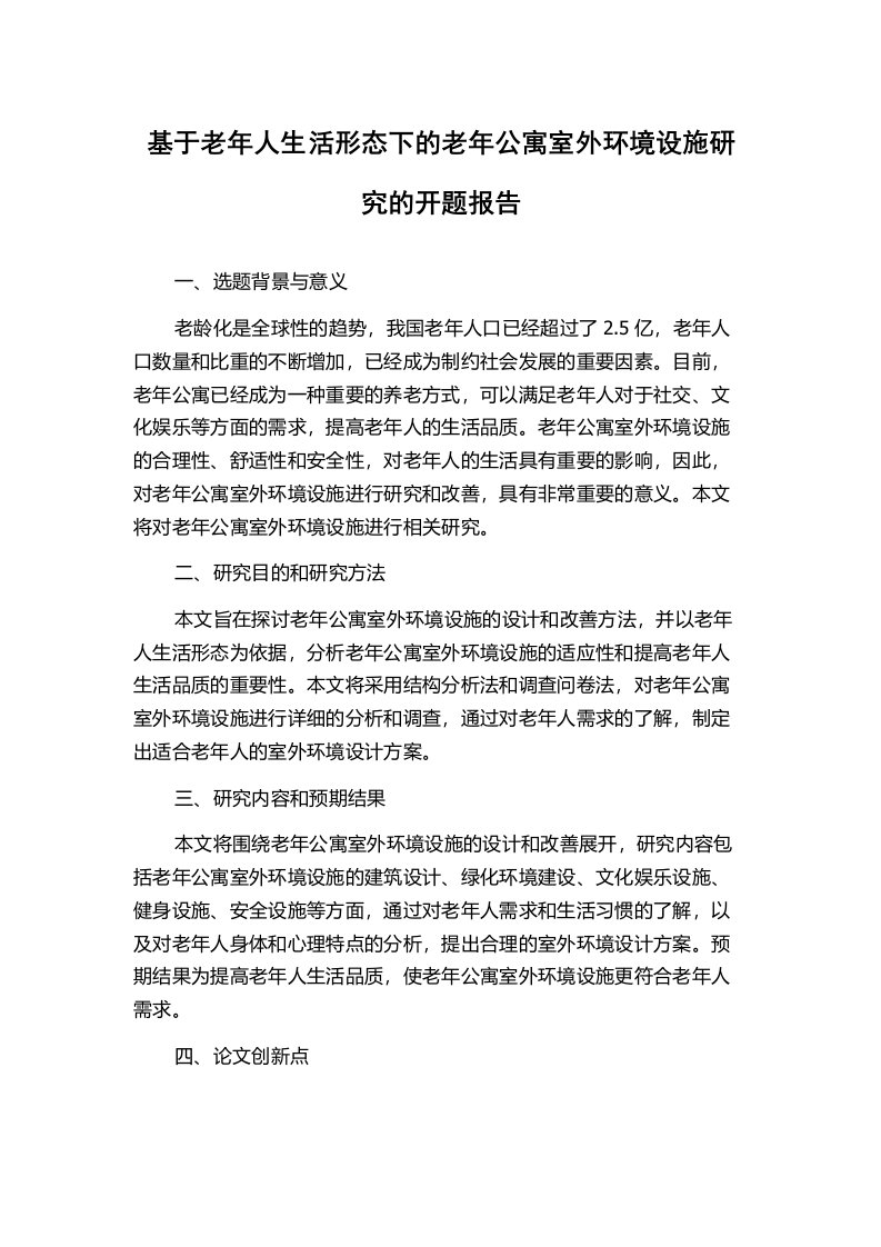 基于老年人生活形态下的老年公寓室外环境设施研究的开题报告