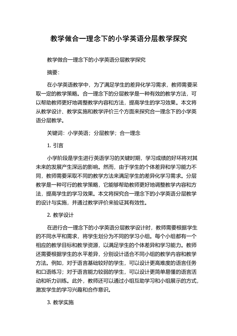 教学做合一理念下的小学英语分层教学探究