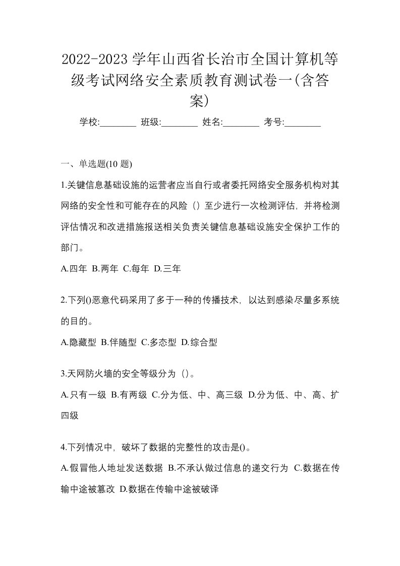 2022-2023学年山西省长治市全国计算机等级考试网络安全素质教育测试卷一含答案