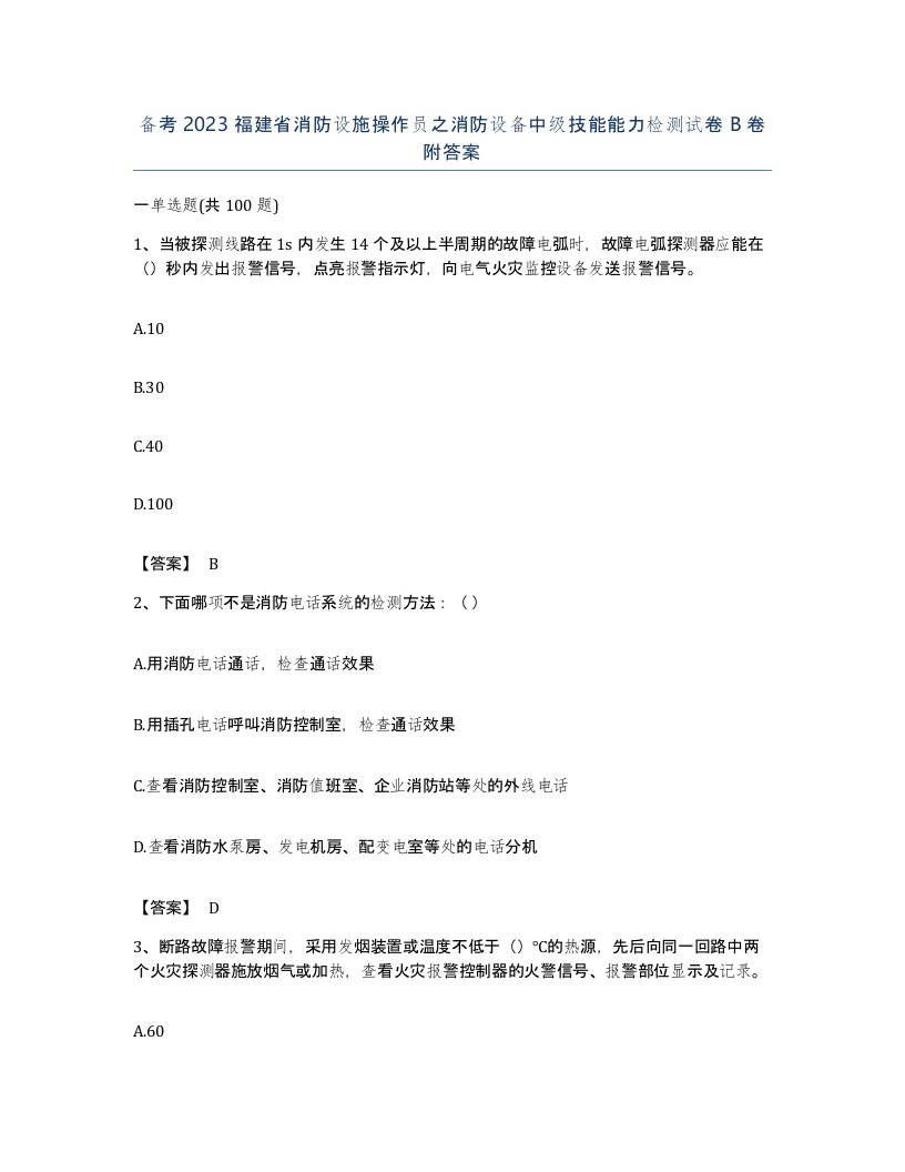 备考2023福建省消防设施操作员之消防设备中级技能能力检测试卷B卷附答案