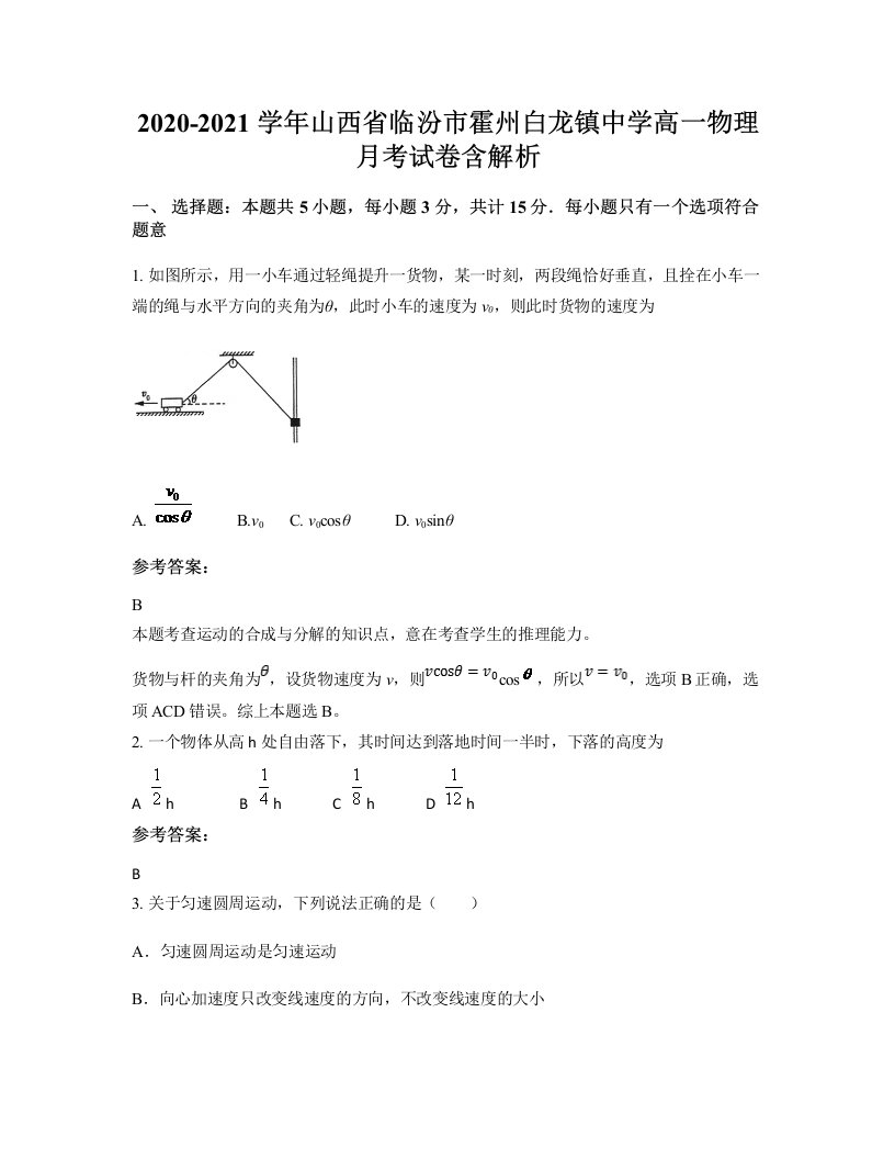 2020-2021学年山西省临汾市霍州白龙镇中学高一物理月考试卷含解析