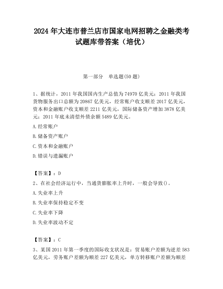 2024年大连市普兰店市国家电网招聘之金融类考试题库带答案（培优）