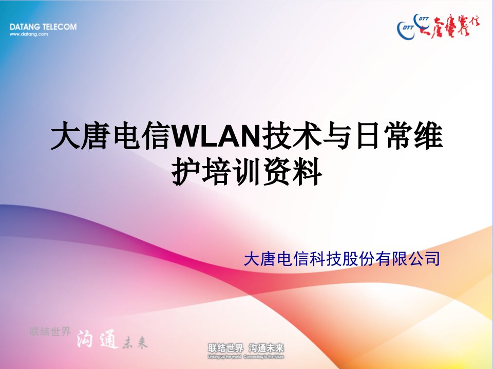 大唐电信WLAN技术与日常维护培训资料-10-18