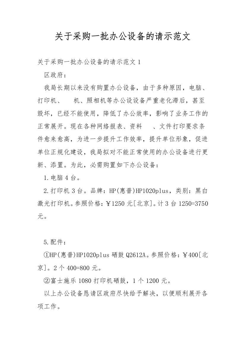 关于采购一批办公设备的请示范文