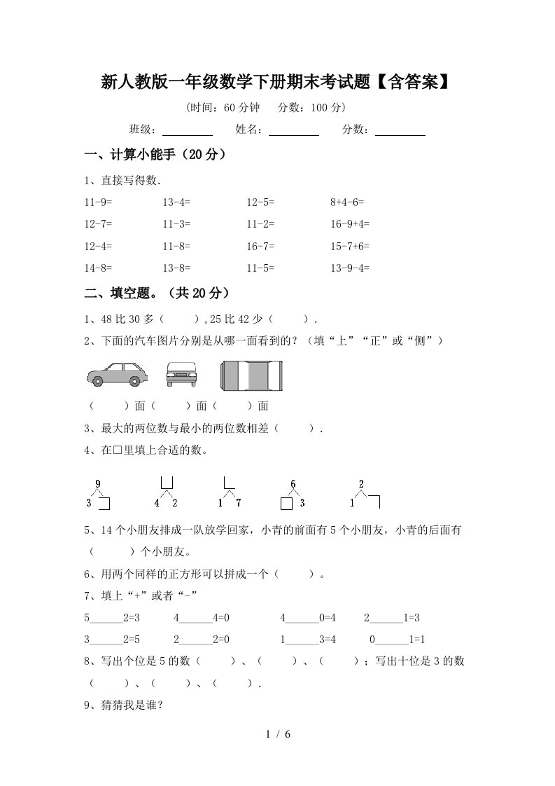 新人教版一年级数学下册期末考试题含答案