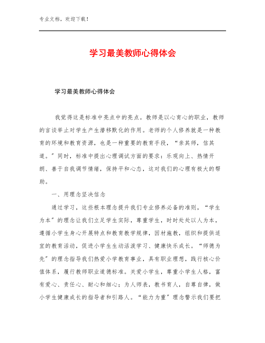 最新学习最美教师心得体会优选例文13篇