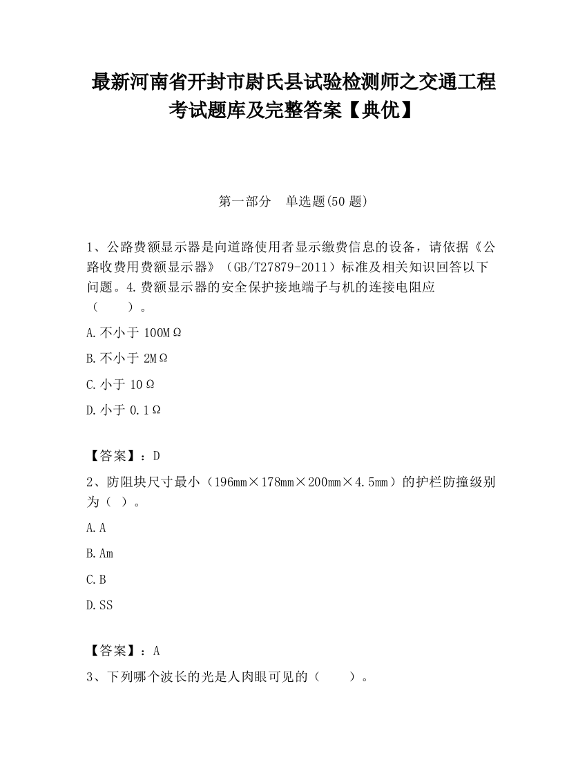 最新河南省开封市尉氏县试验检测师之交通工程考试题库及完整答案【典优】