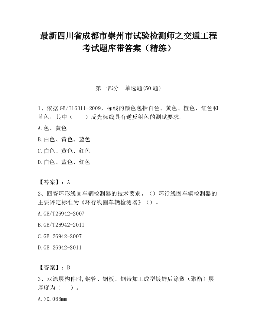 最新四川省成都市崇州市试验检测师之交通工程考试题库带答案（精练）